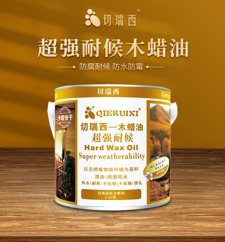 1657255651958446.jpg 超強(qiáng)耐候木蠟油詳情頁_01.jpg